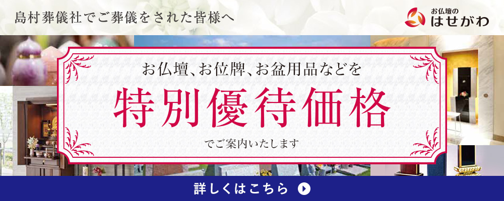 島村葬儀社でご葬儀をされた皆様へ 特別優待価格でご案内いたします